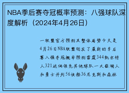 NBA季后赛夺冠概率预测：八强球队深度解析（2024年4月26日）