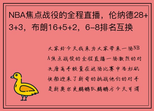 NBA焦点战役的全程直播，伦纳德28+3+3，布朗16+5+2，6-8排名互换