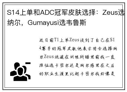S14上单和ADC冠军皮肤选择：Zeus选纳尔，Gumayusi选韦鲁斯