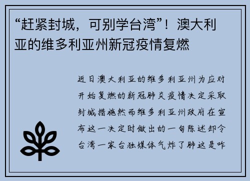 “赶紧封城，可别学台湾”！澳大利亚的维多利亚州新冠疫情复燃