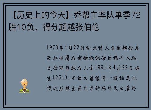 【历史上的今天】乔帮主率队单季72胜10负，得分超越张伯伦