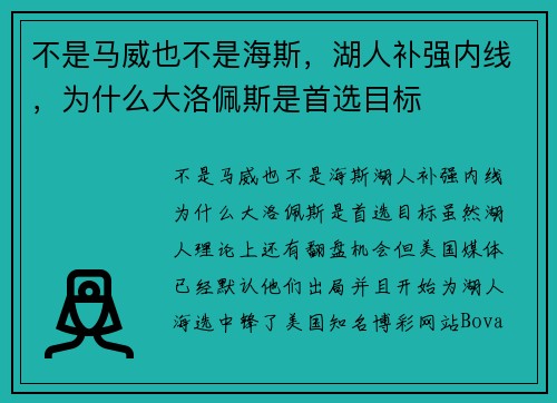 不是马威也不是海斯，湖人补强内线，为什么大洛佩斯是首选目标