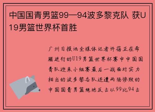 中国国青男篮99—94波多黎克队 获U19男篮世界杯首胜