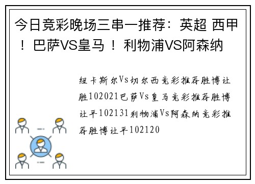 今日竞彩晚场三串一推荐：英超 西甲 ！巴萨VS皇马 ！利物浦VS阿森纳