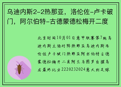 乌迪内斯2-2热那亚，洛伦佐-卢卡破门，阿尔伯特-古德蒙德松梅开二度