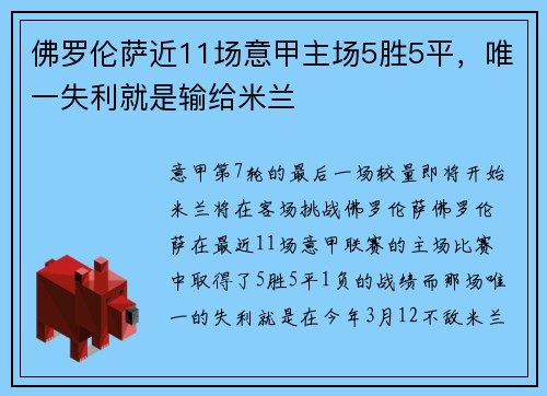 佛罗伦萨近11场意甲主场5胜5平，唯一失利就是输给米兰