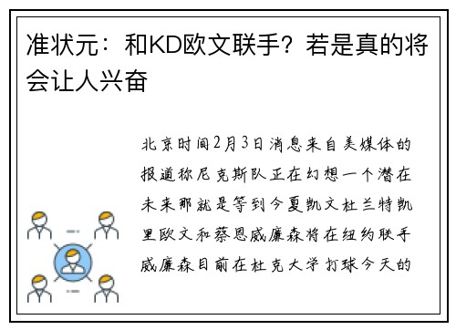 准状元：和KD欧文联手？若是真的将会让人兴奋