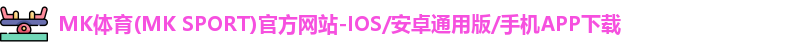 mk体育